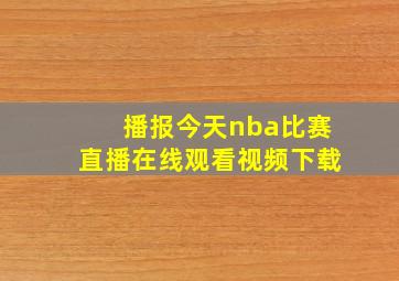 播报今天nba比赛直播在线观看视频下载