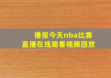 播报今天nba比赛直播在线观看视频回放