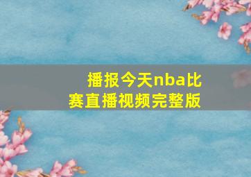 播报今天nba比赛直播视频完整版