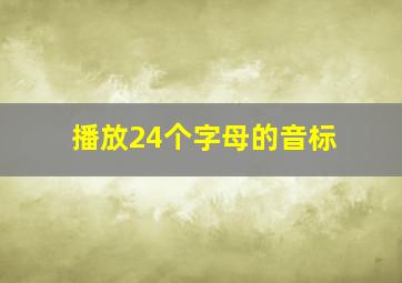 播放24个字母的音标