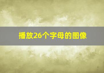 播放26个字母的图像