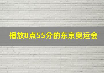 播放8点55分的东京奥运会