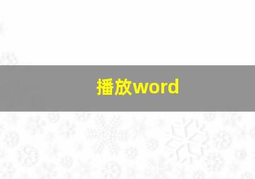 播放word