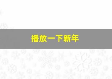 播放一下新年