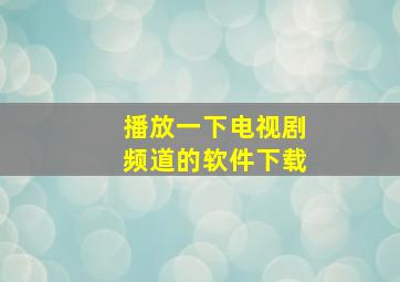 播放一下电视剧频道的软件下载