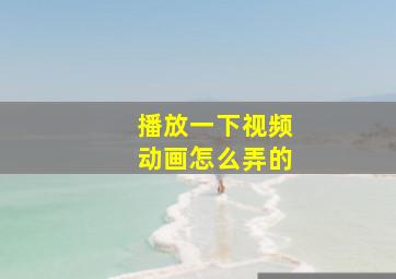 播放一下视频动画怎么弄的