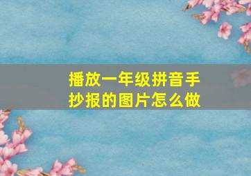 播放一年级拼音手抄报的图片怎么做