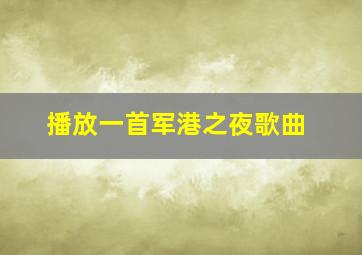 播放一首军港之夜歌曲