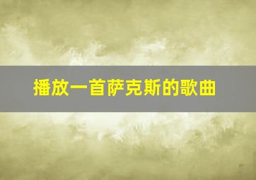 播放一首萨克斯的歌曲