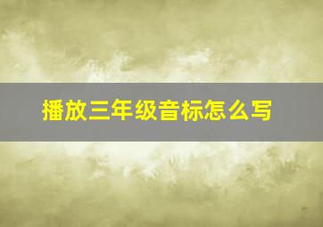 播放三年级音标怎么写