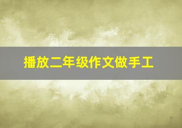 播放二年级作文做手工