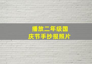 播放二年级国庆节手抄报照片