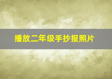 播放二年级手抄报照片