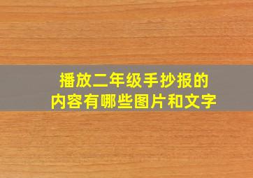 播放二年级手抄报的内容有哪些图片和文字