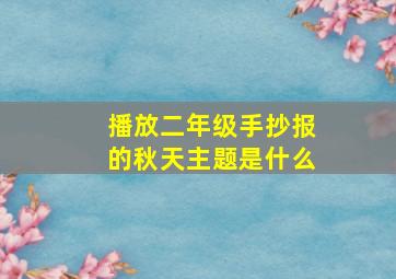 播放二年级手抄报的秋天主题是什么