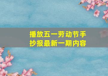 播放五一劳动节手抄报最新一期内容