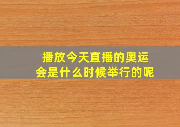 播放今天直播的奥运会是什么时候举行的呢