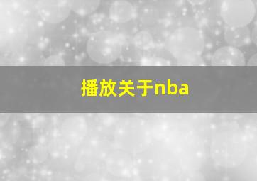 播放关于nba