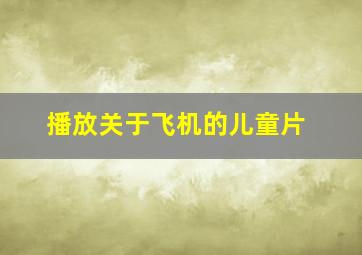 播放关于飞机的儿童片