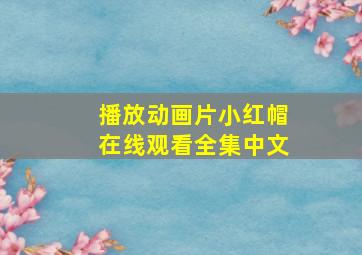 播放动画片小红帽在线观看全集中文