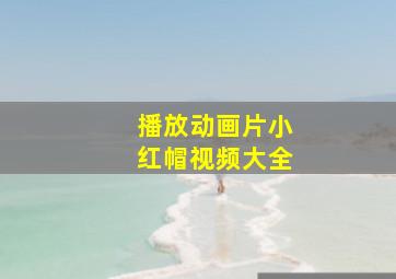 播放动画片小红帽视频大全