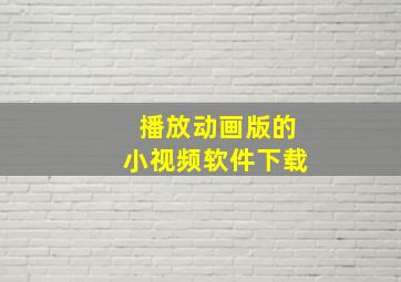 播放动画版的小视频软件下载