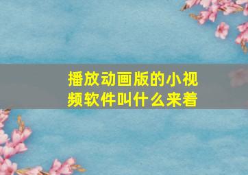 播放动画版的小视频软件叫什么来着