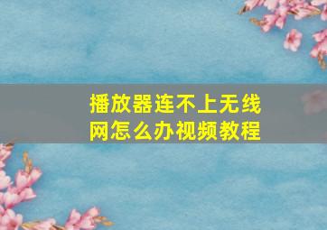 播放器连不上无线网怎么办视频教程