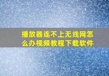 播放器连不上无线网怎么办视频教程下载软件