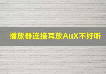 播放器连接耳放AuX不好听