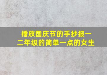 播放国庆节的手抄报一二年级的简单一点的女生