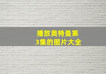 播放奥特曼第3集的图片大全