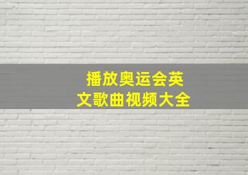 播放奥运会英文歌曲视频大全