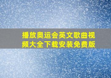 播放奥运会英文歌曲视频大全下载安装免费版