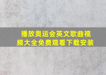 播放奥运会英文歌曲视频大全免费观看下载安装