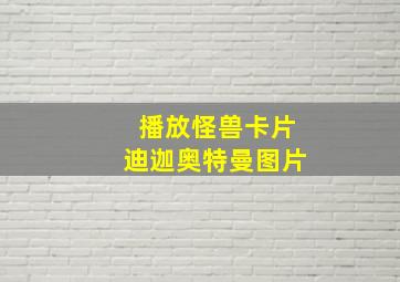 播放怪兽卡片迪迦奥特曼图片