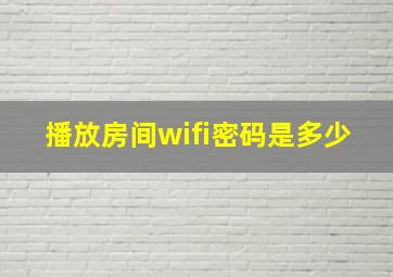 播放房间wifi密码是多少