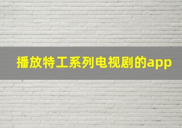 播放特工系列电视剧的app