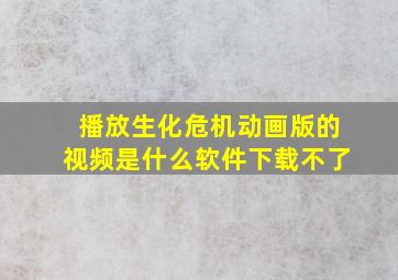 播放生化危机动画版的视频是什么软件下载不了