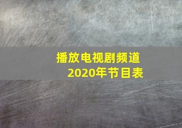 播放电视剧频道2020年节目表