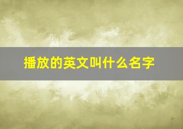 播放的英文叫什么名字