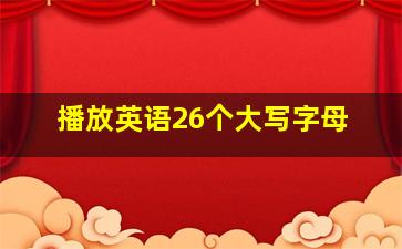 播放英语26个大写字母