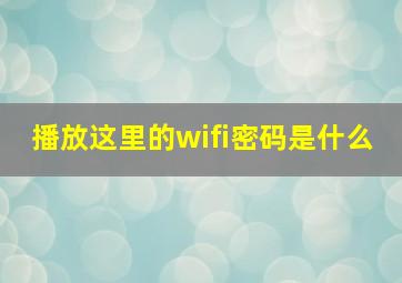 播放这里的wifi密码是什么