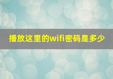 播放这里的wifi密码是多少