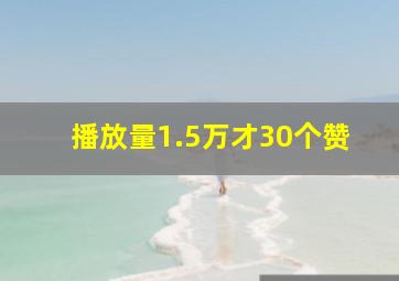 播放量1.5万才30个赞