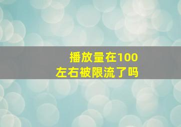 播放量在100左右被限流了吗