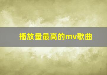 播放量最高的mv歌曲