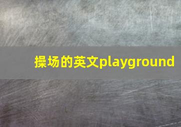 操场的英文playground