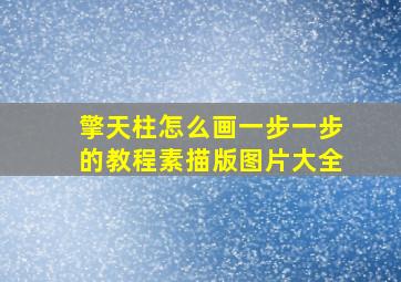 擎天柱怎么画一步一步的教程素描版图片大全