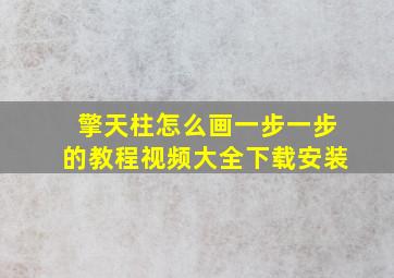 擎天柱怎么画一步一步的教程视频大全下载安装